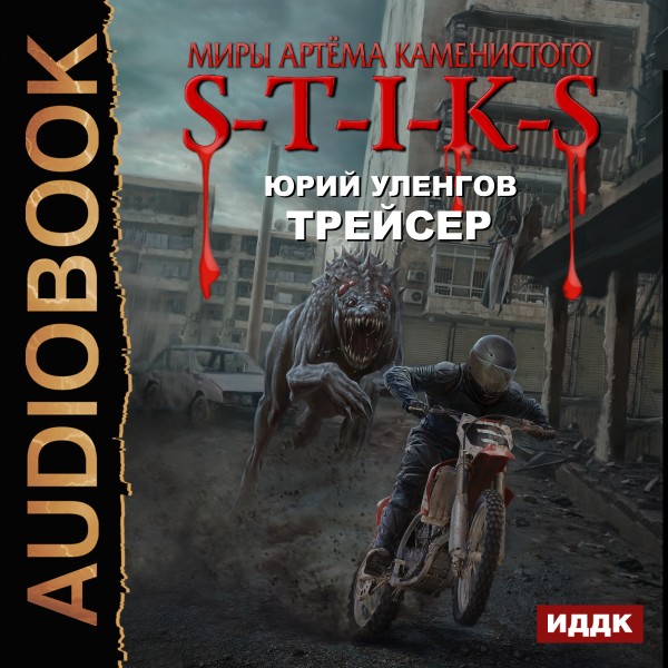 Миры Артёма Каменистого. S-T-I-K-S. Трейсер - Уленгов Юрий