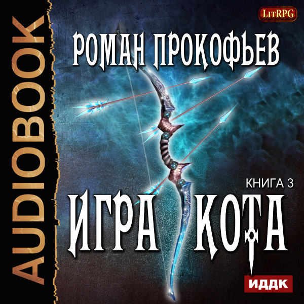 Игра Кота. Книга 3 - Прокофьев Роман