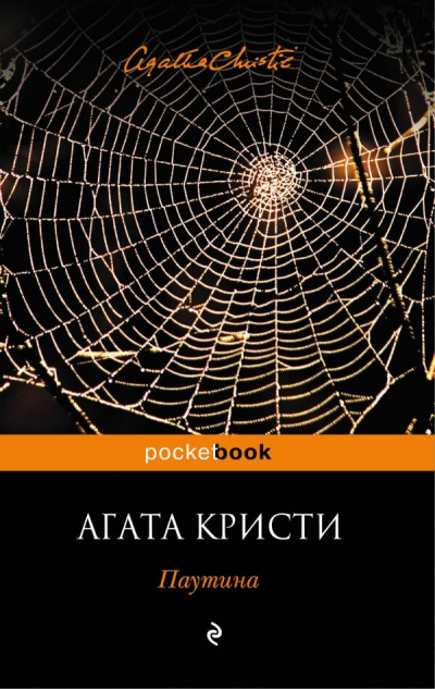 Паутина - Агата Кристи