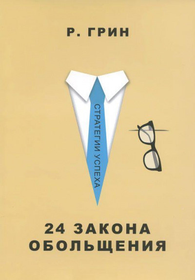 24 закона обольщения. Часть 2. Процесс обольщения - Роберт Грин