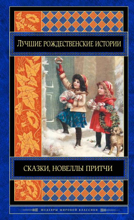 Как Санта-Клаус пришёл в Симпсон-Бар - Брет Гарт