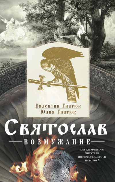 Святослав. Возмужание - Михаил Задорнов, Валентин Гнатюк, Юлия Гнатюк