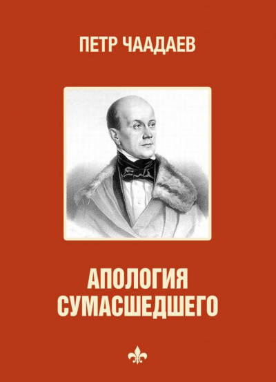 Философические письма. Апология сумасшедшего - Петр Чаадаев