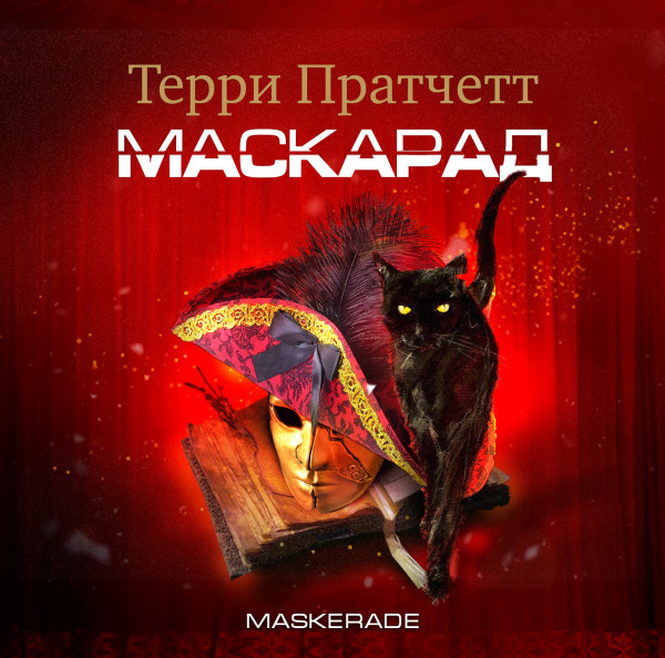 Маскарад - Пратчетт Терри