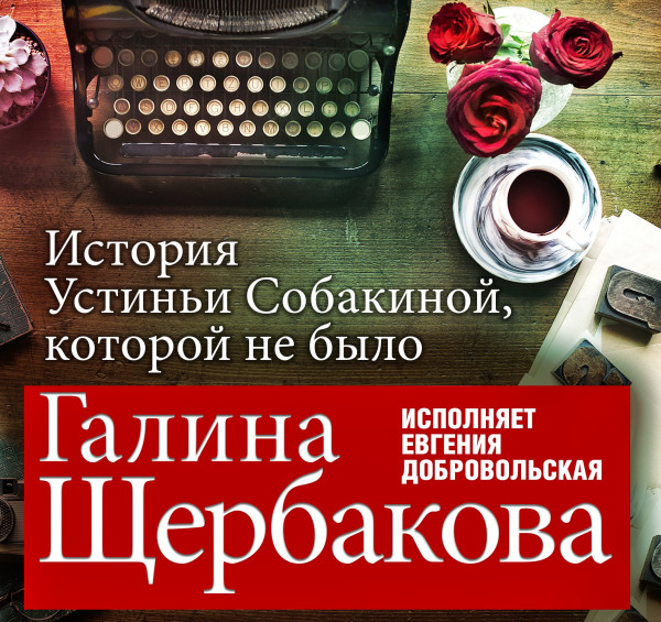 История Устиньи Собакиной, которой не было - Щербакова Галина