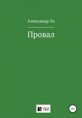 Провал. Рассказ - Александр Эл