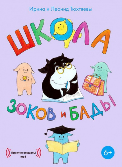 Школа зоков и бады - Ирина Тюхтяева, Леонид Тюхтяев