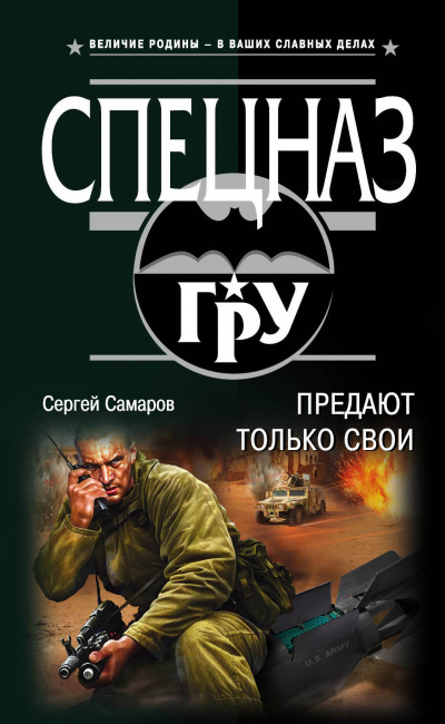 Спецназ ГРУ. Предают только свои - Сергей Самаров