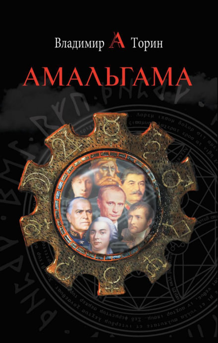 Амальгама - Владимир Торин