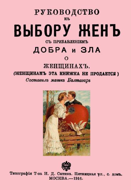 Руководство к выбору жён - Балтазар Муфий