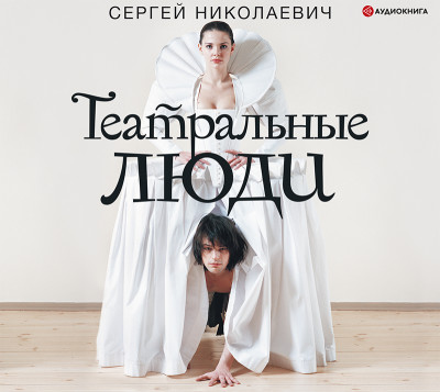 Театральные люди - Николаевич Сергей