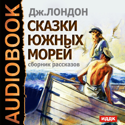 Сказки южных морей. Сборник рассказов - Лондон Джек