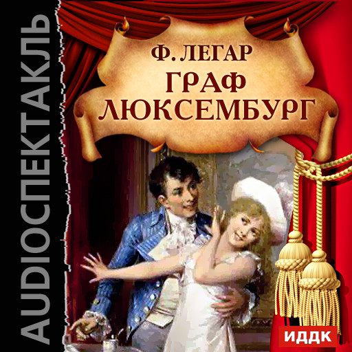 Граф Люксембург - Ференц Легар