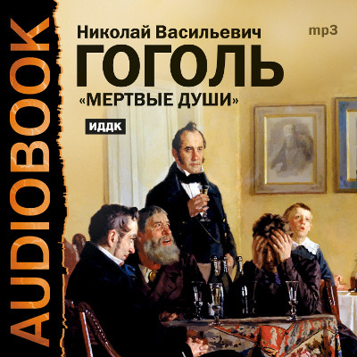 Мертвые души - Гоголь Николай