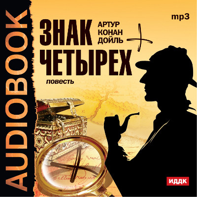 Знак четырех - Конан Дойл Артур