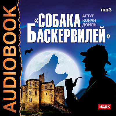Собака Баскервилей - Конан Дойл Артур