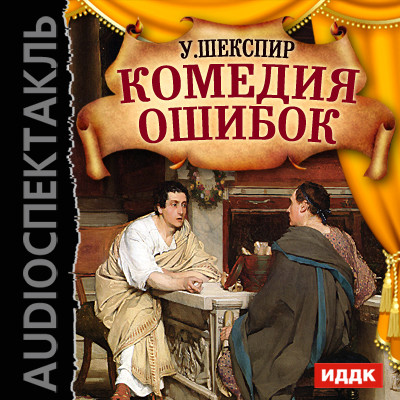 Комедия ошибок - Шекспир Уильям