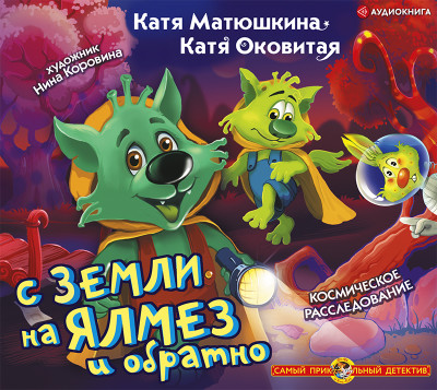 С Земли на Ялмез и обратно - Оковитая Катя, Матюшкина Катя