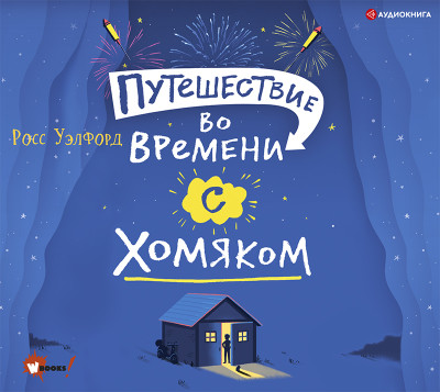 Путешествие во времени с хомяком - Уэлфорд Росс