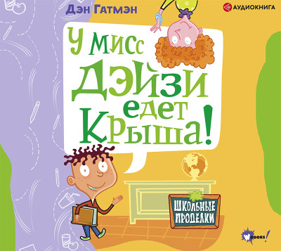 У мисс Дэйзи едет крыша! - Гатмэн Дэн