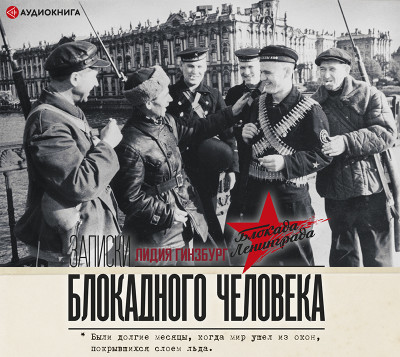 Записки блокадного человека - Гинзбург Лидия