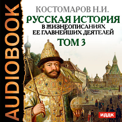 Русская история в жизнеописаниях ее главнейших деятелей. Том 3 - Костомаров Николай