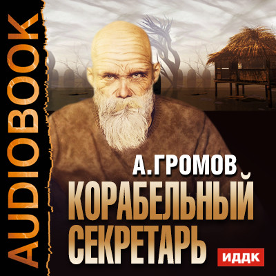 Корабельный секретарь - Громов Александр