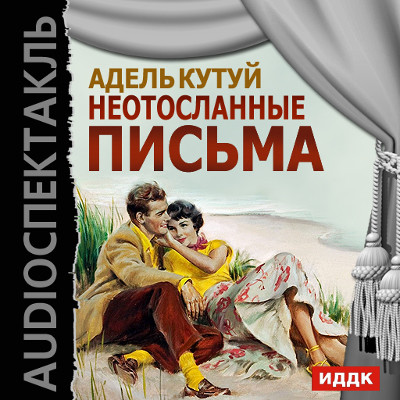 Неотосланные письма - Кутуй Адель