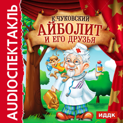 Айболит и его друзья - Чуковский Корней И.