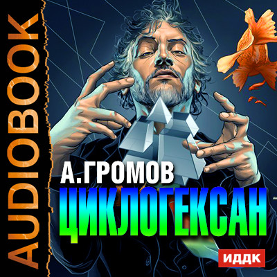 Циклогексан - Громов Александр