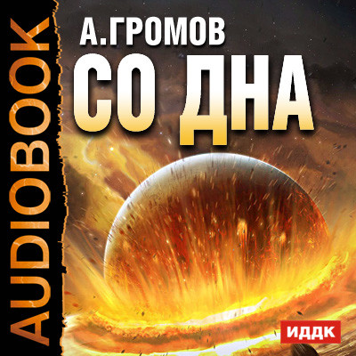 Со дна - Громов Александр