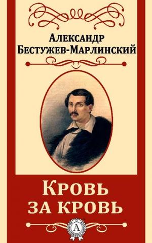 Замок Эйзен (Кровь за кровь) - Александр Бестужев-Марлинский