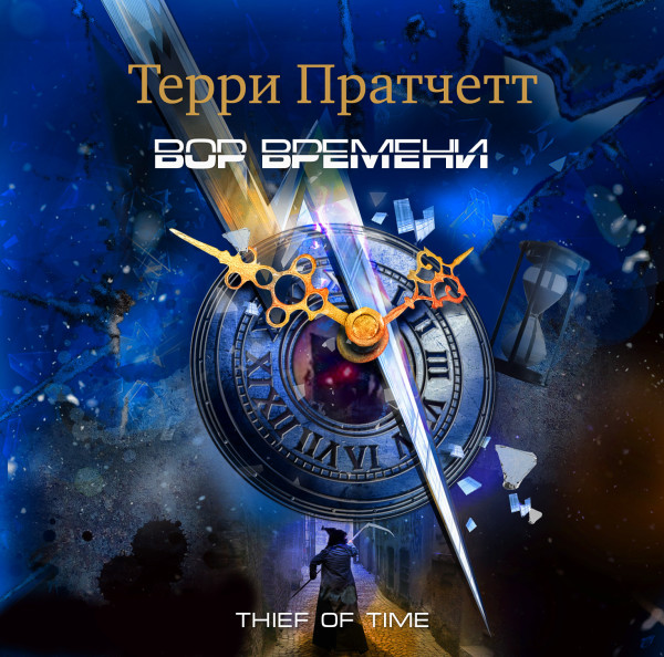 Вор времени - Пратчетт Терри