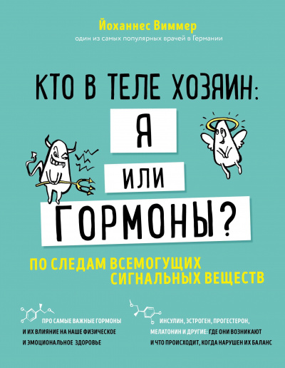 Кто в теле хозяин - я или гормоны. По следам всемогущих сигнальных веществ - Йоханнес Виммер