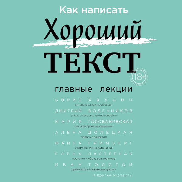 Как написать Хороший Текст. Главные лекции - Орлова Радмила