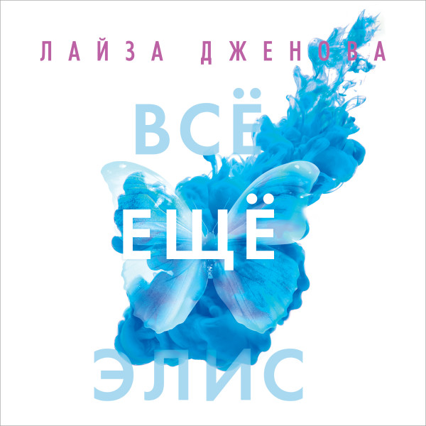 Все еще Элис - Дженова Л.