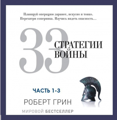 33 стратегии войны. Часть 1-3 - Роберт Грин