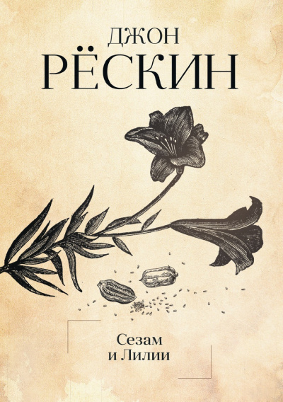 Сезам и Лилии. Лекции об искусстве - Джон Рескин