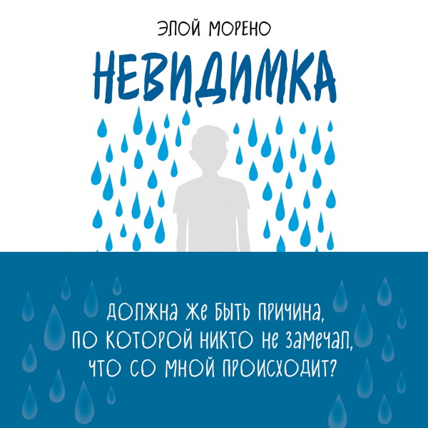 Невидимка - Морено Элой