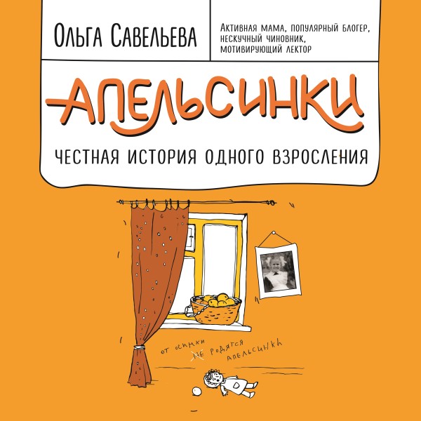 Апельсинки. Честная история одного взросления - Савельева Ольга