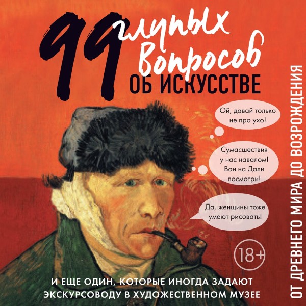 99 и еще один глупый вопрос об искусстве. От Древнего мира до Возрождения - Никонова Алина