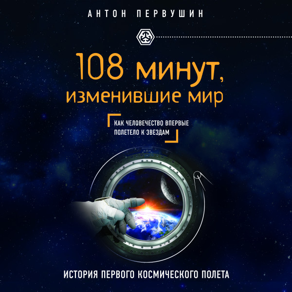 108 минут, изменившие мир. 2-е издание - Первушин Антон