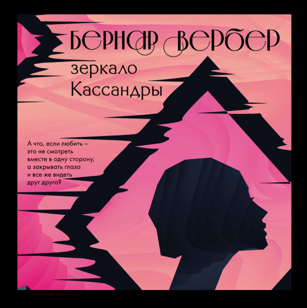 Зеркало Кассандры - Вербер Бернар