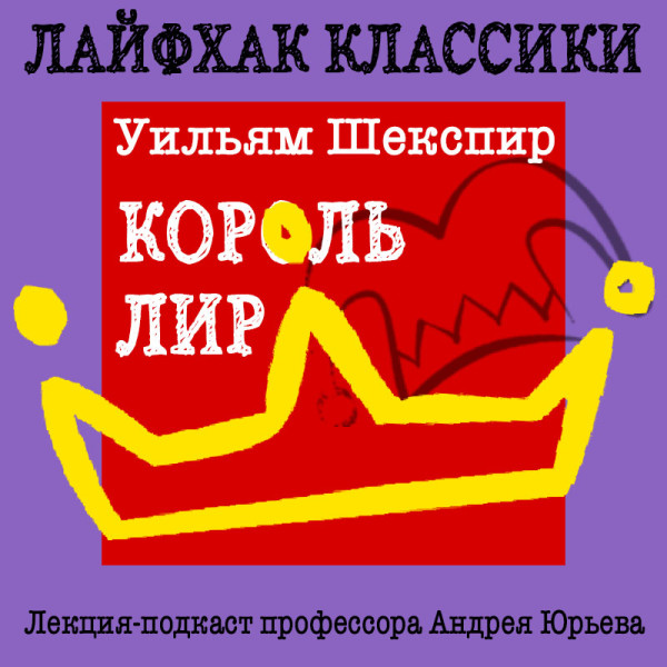 Лайфхак классики Часть 2. Король Лир - Юрьев Андрей