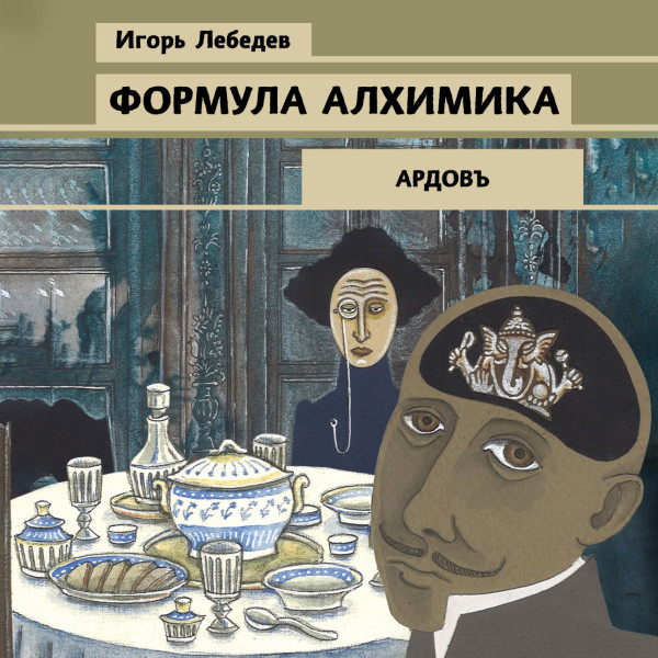 Формула алхимика - Лебедев Игорь