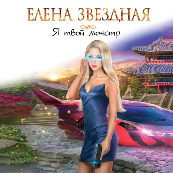 Я твой монстр - Звёздная Елена