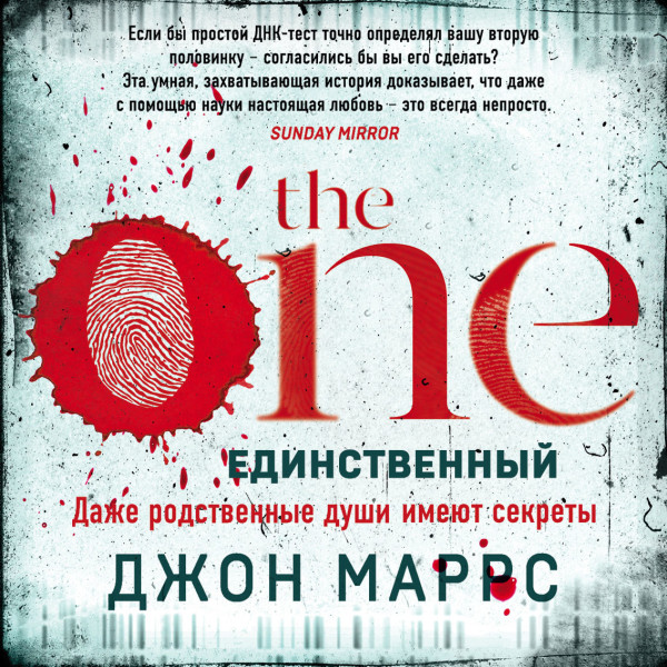 The One. Единственный - Маррс Джон