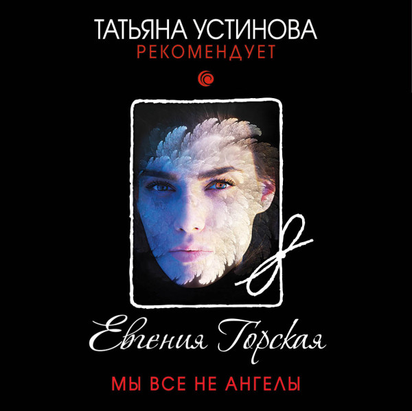 Мы все не ангелы - Горская Евгения