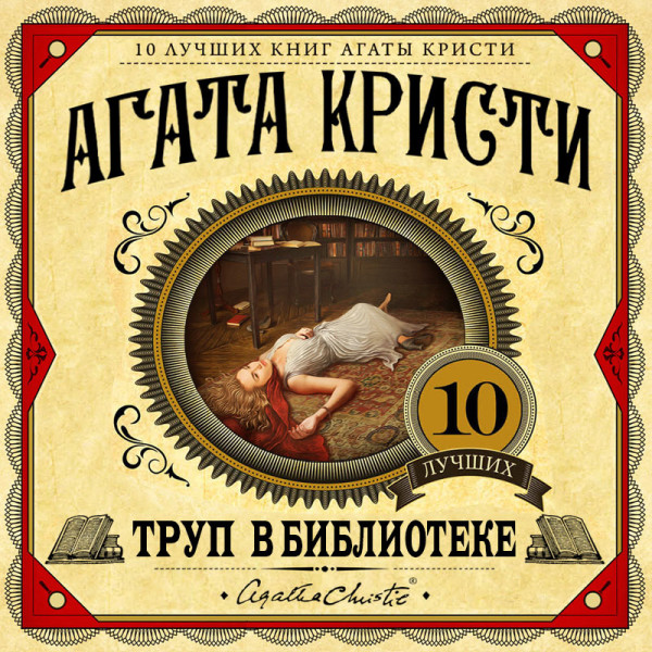 Труп в библиотеке - Кристи Агата