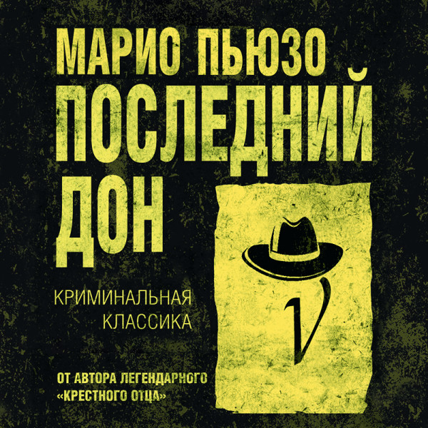 Последний Дон - Пьюзо Марио